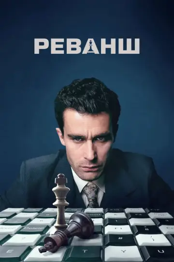 Реванш (2024)