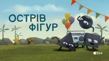 Задник до серіалу "Острів фігур" #1552883
