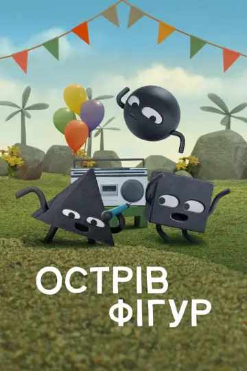 Острів фігур (2023)