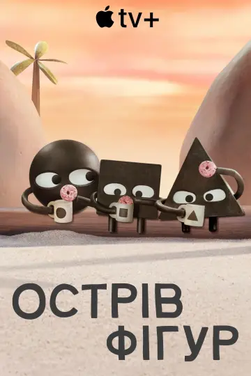 Постер до серіалу "Острів фігур" #1552908
