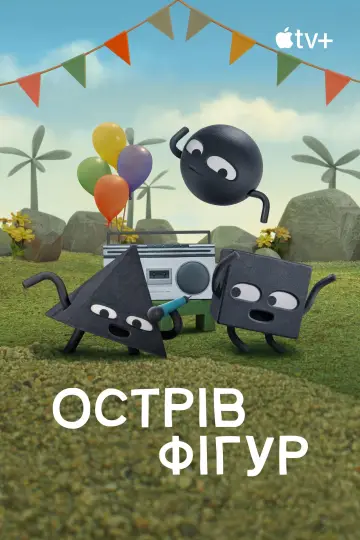 Постер до серіалу "Острів фігур" #1552914