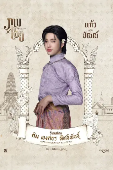 Постер до серіалу "ภพเธอ" #1757951