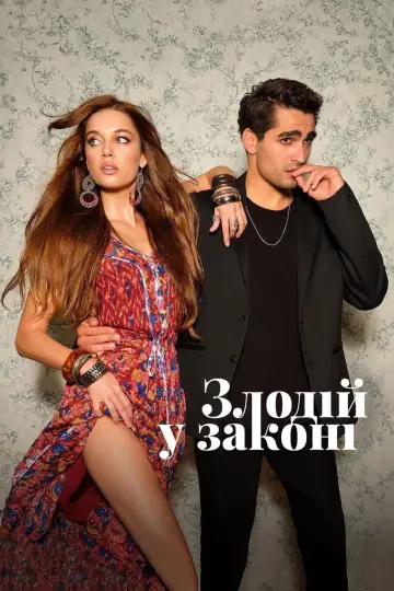 Злодій у законі (2022)