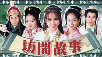 Задник до серіалу "坊間傳奇" #1665259