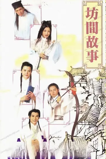 坊間傳奇 постер