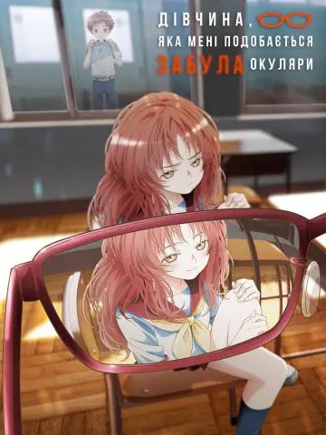 Постер до серіалу "Дівчина, яка мені подобається, забула окуляри" #1595070