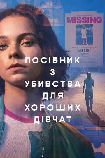 Посібник з убивства для хороших дівчат постер