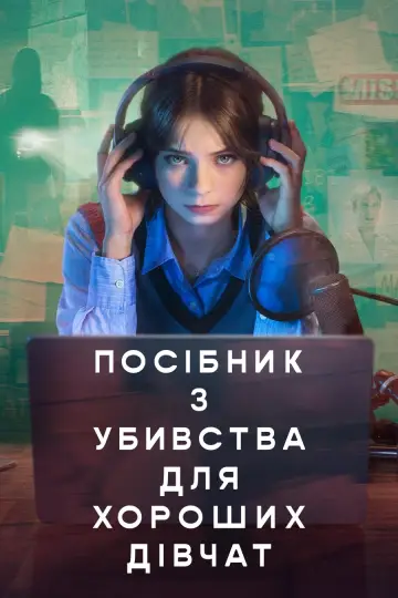 Постер до серіалу "Посібник з убивства для хороших дівчат" #1342002