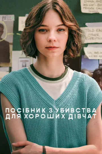 Постер до серіалу "Посібник з убивства для хороших дівчат" #1342028