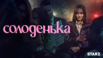 Задник до серіалу "Солоденька" #1418776