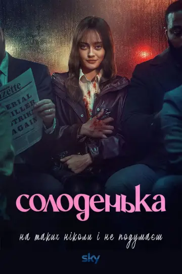 Солоденька постер