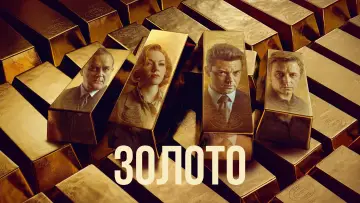 Задник до серіалу "Золото" #1439317