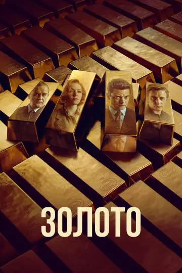 Золото постер