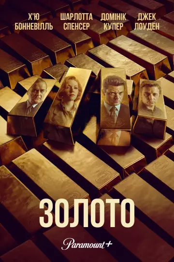 Постер до серіалу "Золото" #1439330