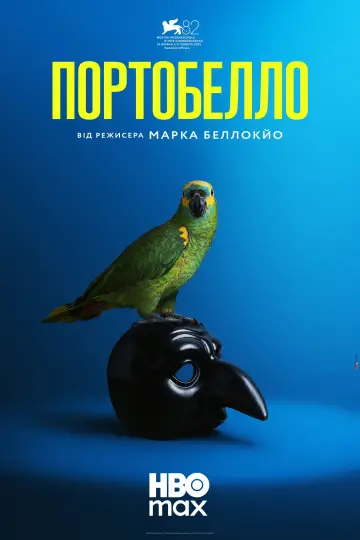 Портобелло (2026)