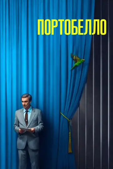 Постер до серіалу "Портобелло" #1550529