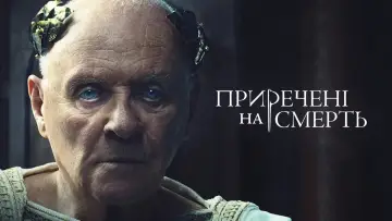 Задник до серіалу "Приречені на смерть" #1409664