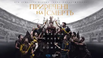 Задник до серіалу "Приречені на смерть" #1409665