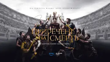 Задник до серіалу "Приречені на смерть" #1409666