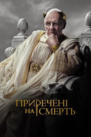 Приречені на смерть (2024)