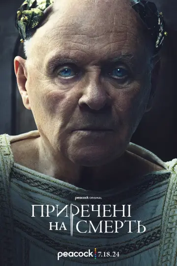 Постер до серіалу "Приречені на смерть" #1409686