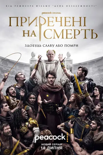 Постер до серіалу "Приречені на смерть" #1409687