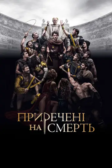 Постер до серіалу "Приречені на смерть" #1409691
