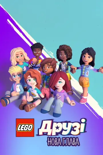 LEGO Друзі: Нова глава (2023)