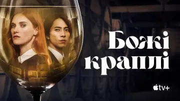Задник до серіалу "Божі краплі" #1366528
