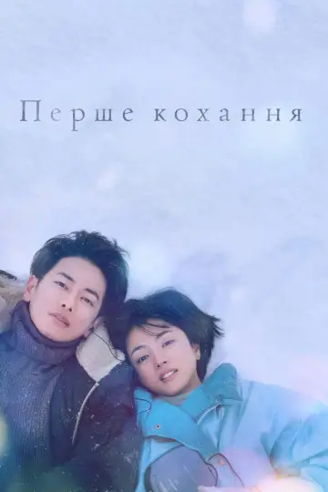Перше кохання постер