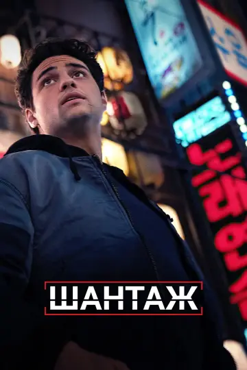Шантаж постер