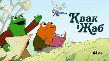 Задник до серіалу "Квак і Жаб" #1598207