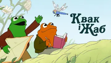 Задник до серіалу "Квак і Жаб" #1598208