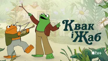 Задник до серіалу "Квак і Жаб" #1598213