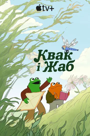 Постер до серіалу "Квак і Жаб" #1598231