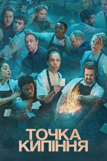 Точка кипіння постер