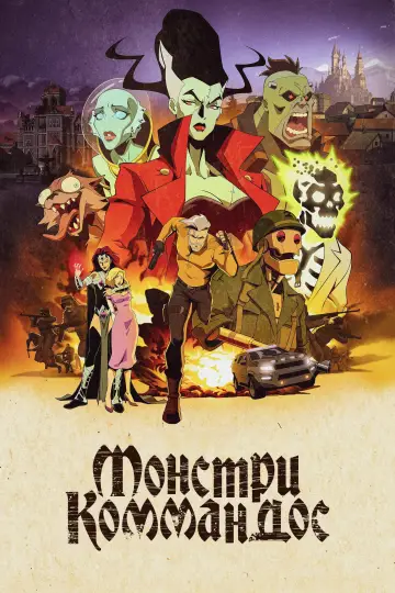 Монстри Коммандос (2024)
