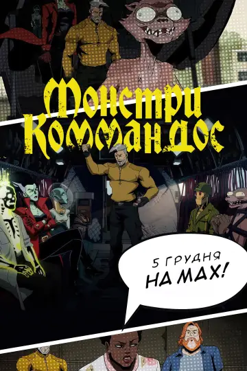 Постер до серіалу "Монстри Коммандос" #1378687