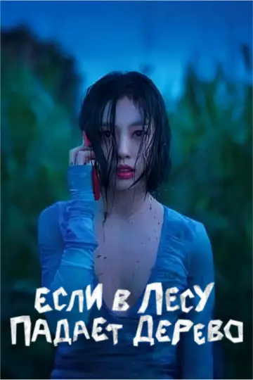 Постер до серіалу "Якщо в лісі падає дерево" #1483095