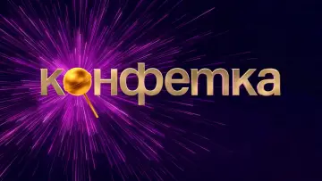 Задник до серіалу "Конфетка" #1837451