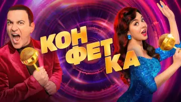 Задник до серіалу "Конфетка" #1837470