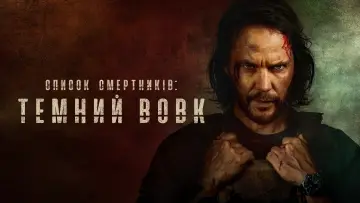 Задник до серіалу "Список смертників: Темний вовк" #1312011
