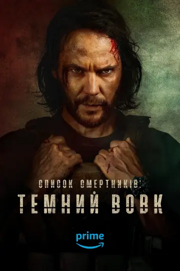 Постер до серіалу "Список смертників: Темний вовк" #1312029