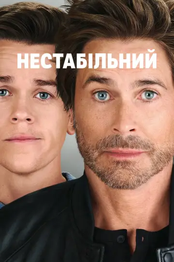 Нестабільний постер