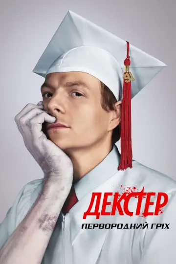 Постер до серіалу "Декстер: Первородний гріх" #1369106