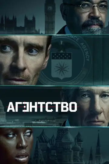 Агентство постер