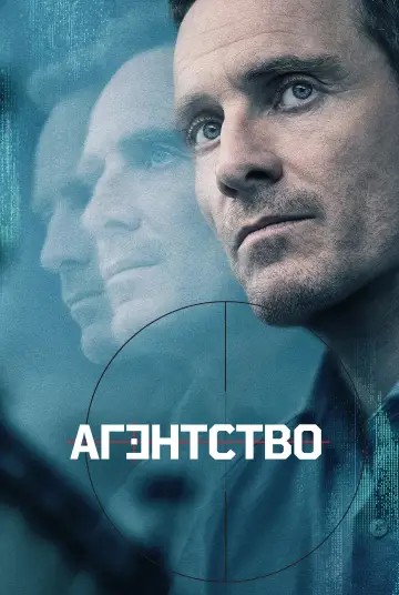 Постер до серіалу "Агентство" #1303048