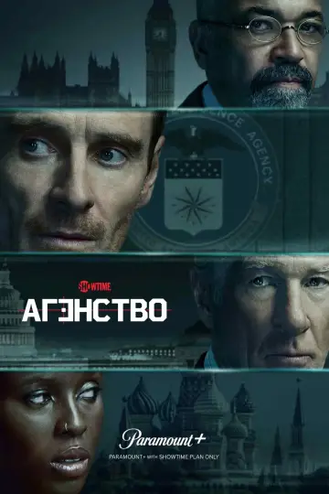 Постер до серіалу "Агентство" #1303057