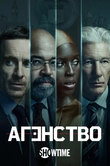 Постер до серіалу "Агентство" #1303063