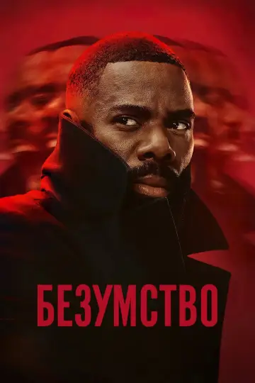 Безумство (2024)